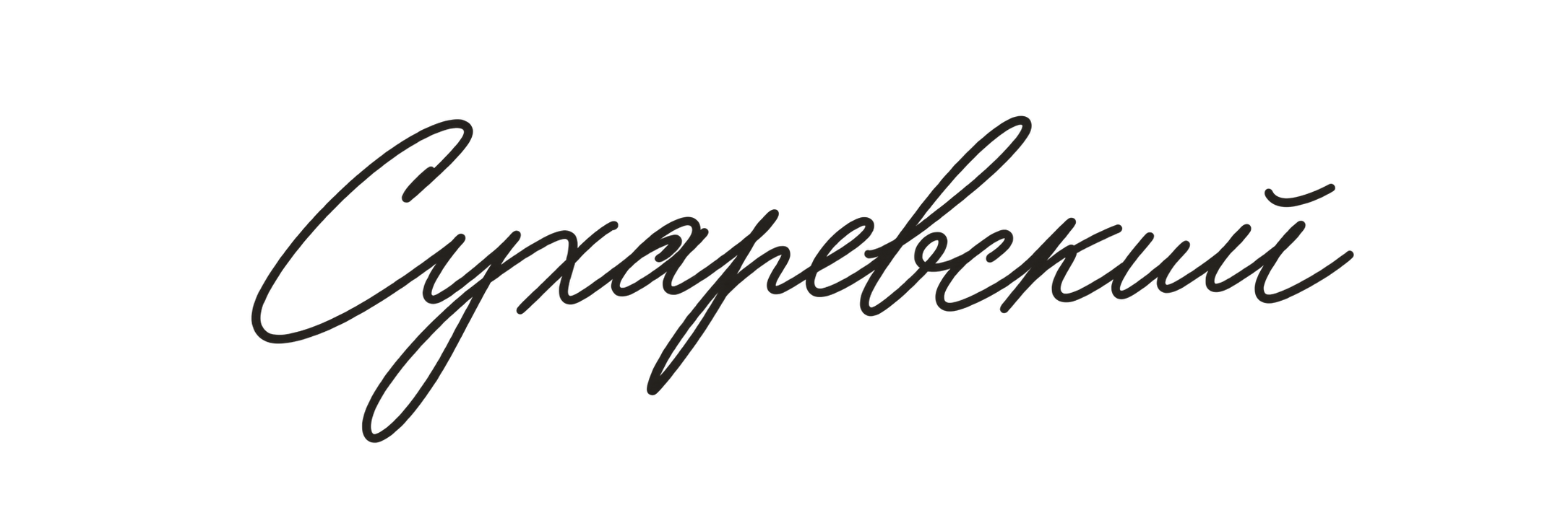 Сухаревский